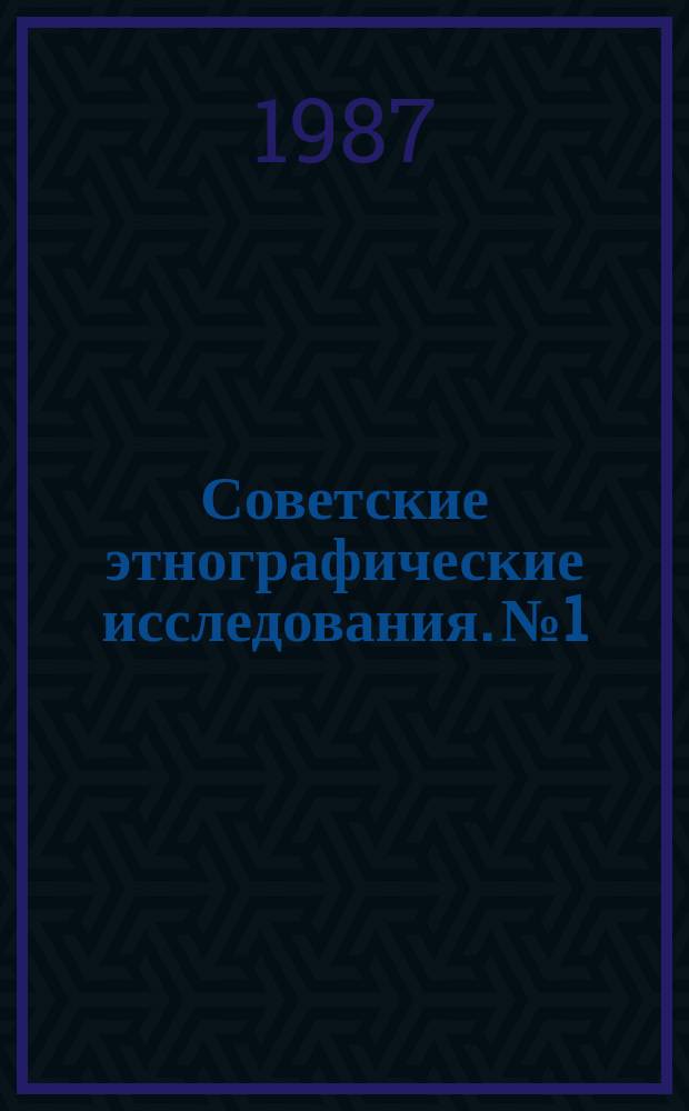 Советские этнографические исследования. №1 : Изучение культур славянских народов