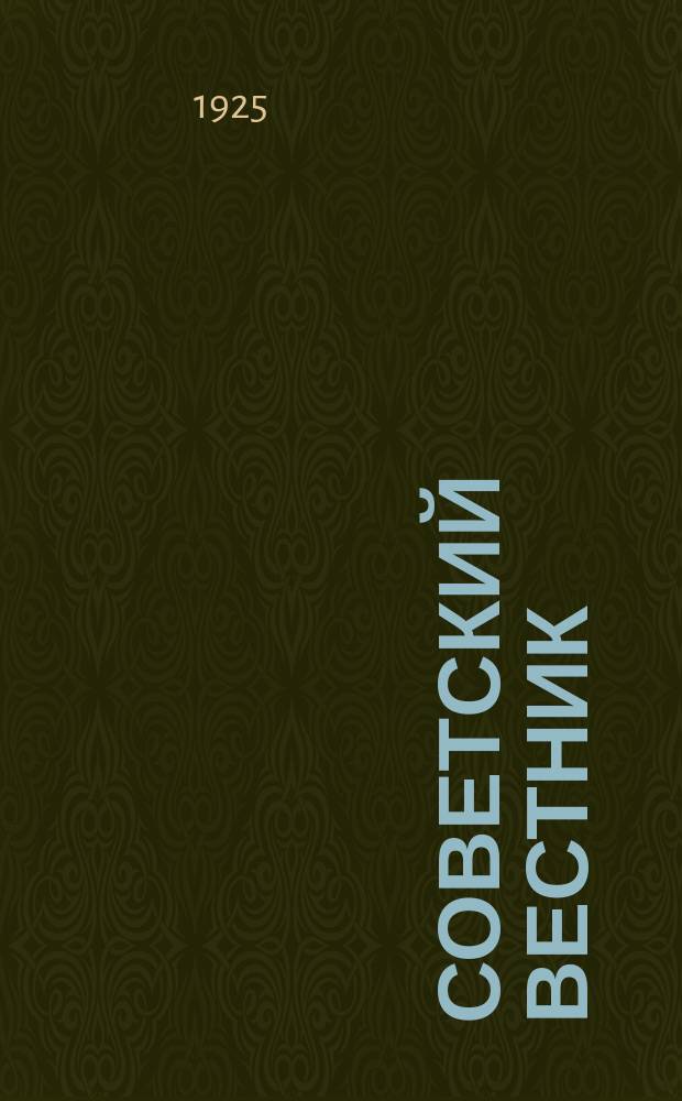 Советский вестник : Еженедельник действий Кузнецкого (Сарат. губ.) уезд. испол. ком. и гор. совета рабочих и крестьян. депутатов