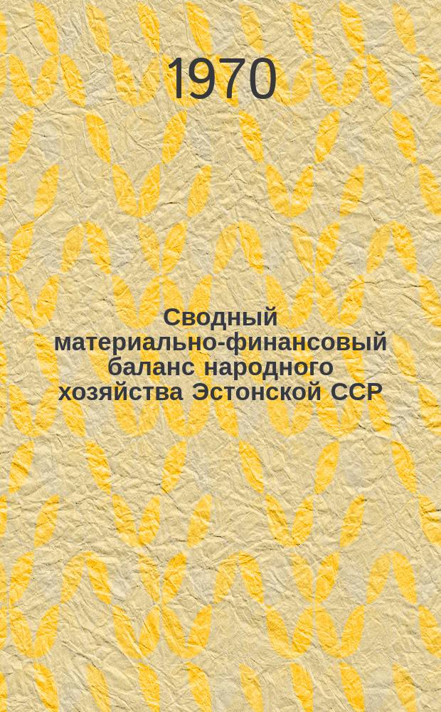 Сводный материально-финансовый баланс народного хозяйства Эстонской ССР