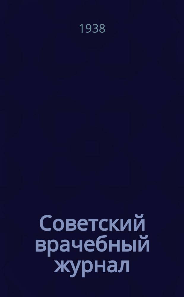 Советский врачебный журнал : Двухнед. орган клинич. и обществ. медицины. Г.42 1938, №[13] : Сборник