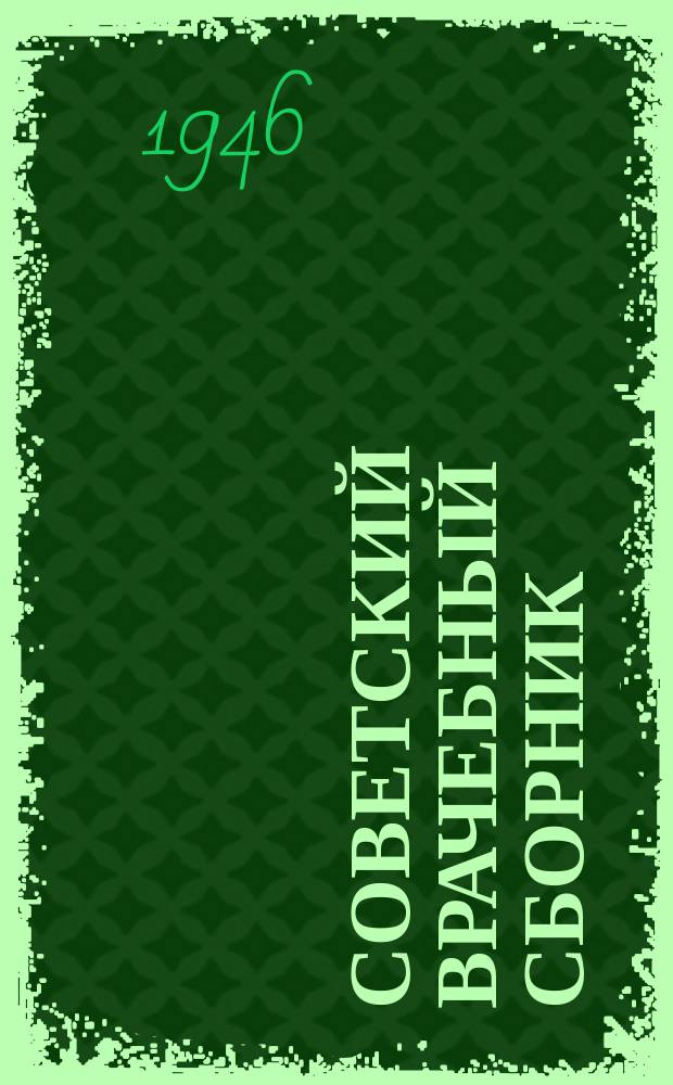 Советский врачебный сборник