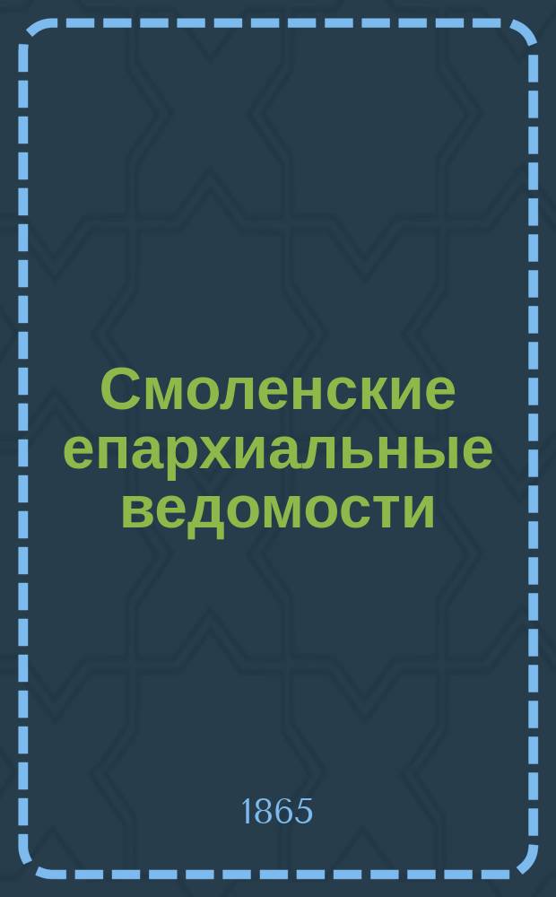 Смоленские епархиальные ведомости