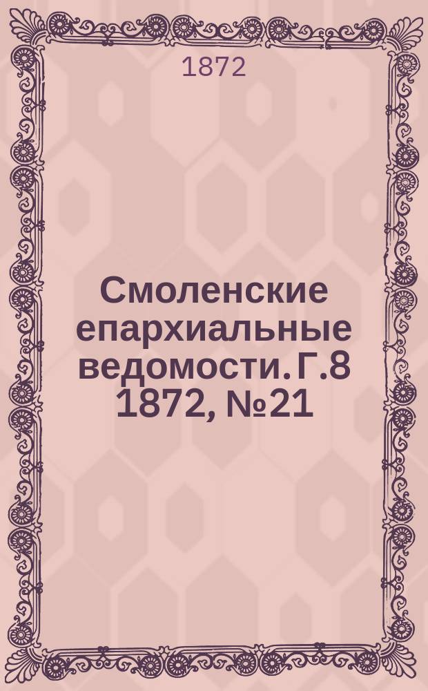 Смоленские епархиальные ведомости. Г.8 1872, №21