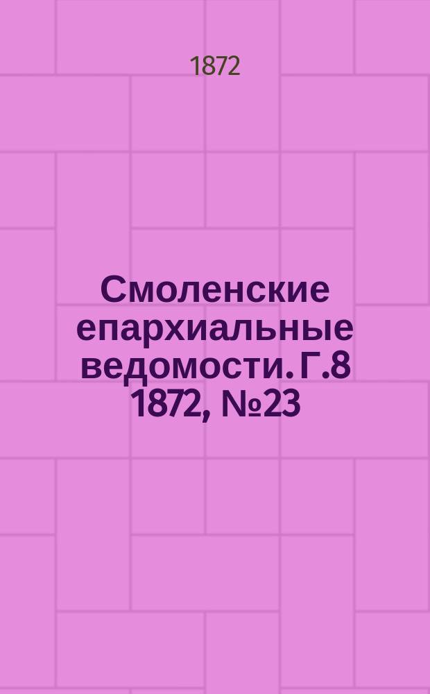 Смоленские епархиальные ведомости. Г.8 1872, №23