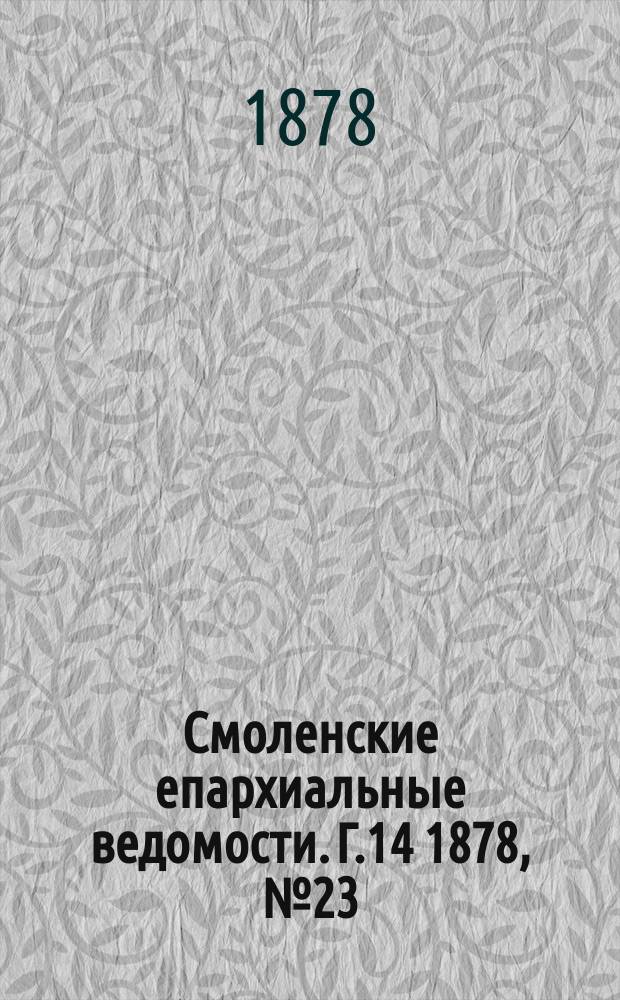 Смоленские епархиальные ведомости. Г.14 1878, №23