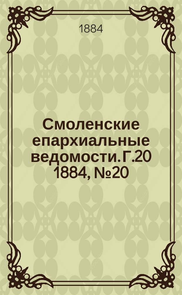 Смоленские епархиальные ведомости. Г.20 1884, №20