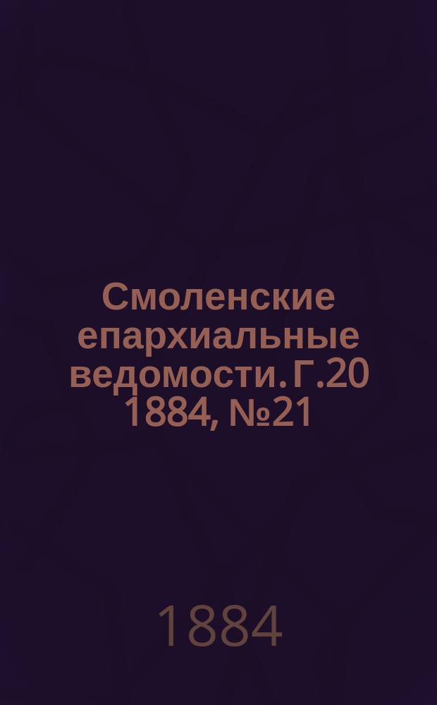 Смоленские епархиальные ведомости. Г.20 1884, №21
