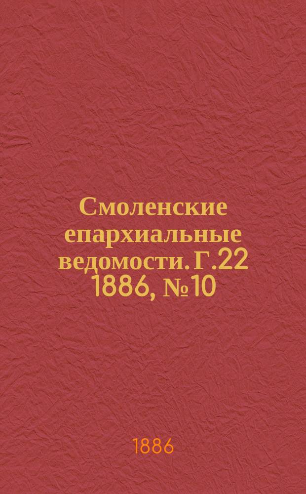 Смоленские епархиальные ведомости. Г.22 1886, №10