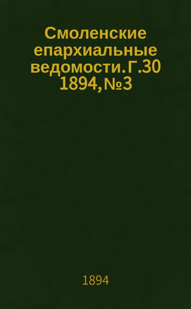 Смоленские епархиальные ведомости. Г.30 1894, №3