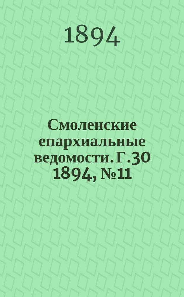 Смоленские епархиальные ведомости. Г.30 1894, №11