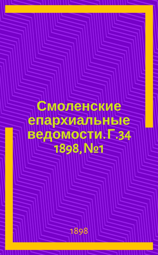 Смоленские епархиальные ведомости. Г.34 1898, №1