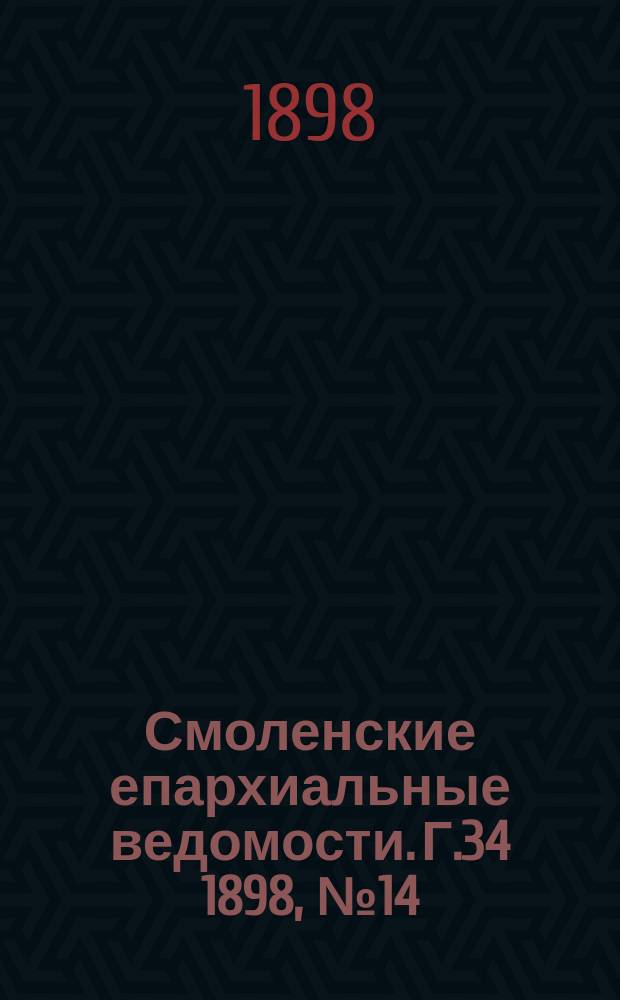 Смоленские епархиальные ведомости. Г.34 1898, №14