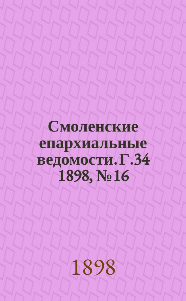Смоленские епархиальные ведомости. Г.34 1898, №16