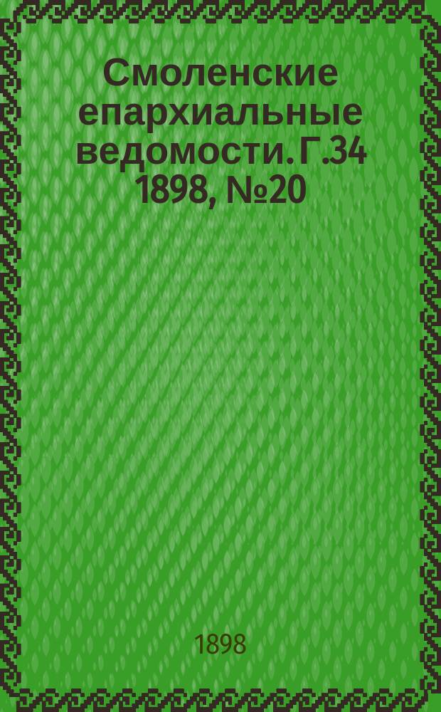 Смоленские епархиальные ведомости. Г.34 1898, №20