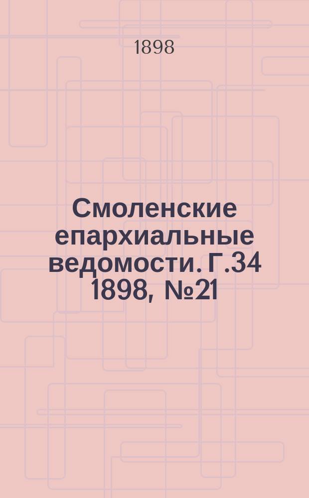 Смоленские епархиальные ведомости. Г.34 1898, №21