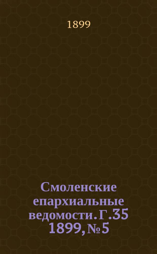 Смоленские епархиальные ведомости. Г.35 1899, №5