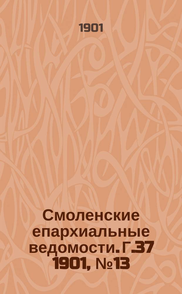 Смоленские епархиальные ведомости. Г.37 1901, №13