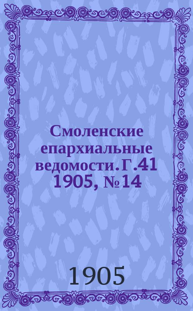 Смоленские епархиальные ведомости. Г.41 1905, №14
