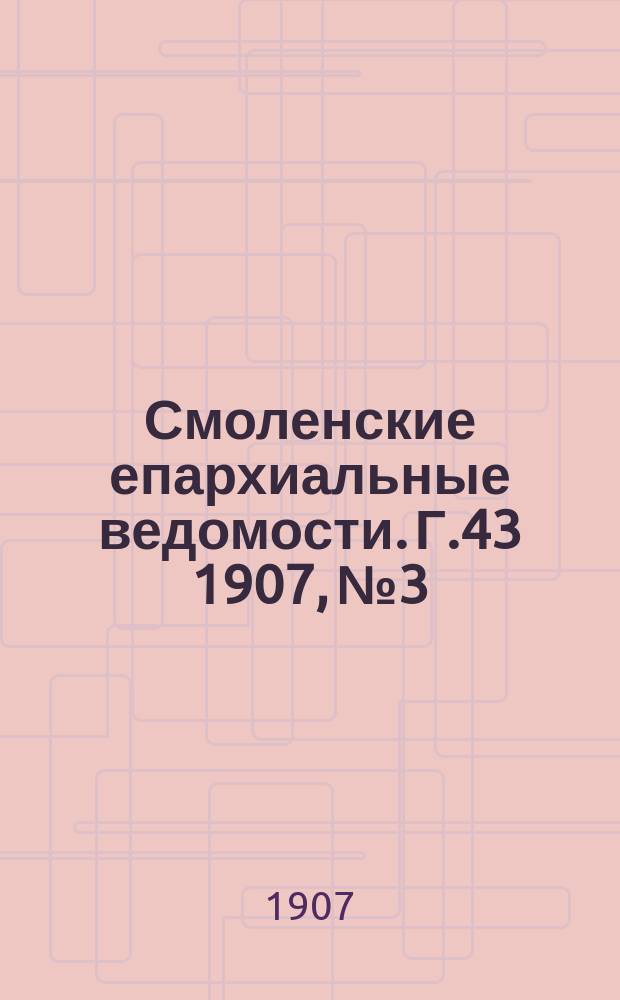 Смоленские епархиальные ведомости. Г.43 1907, №3