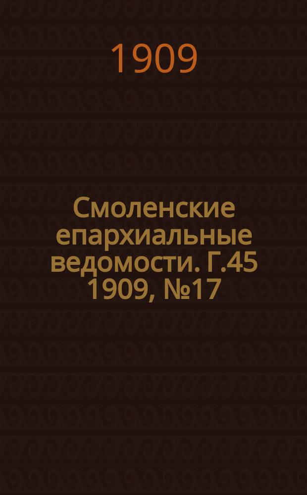 Смоленские епархиальные ведомости. Г.45 1909, №17