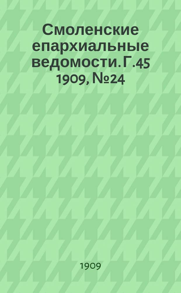 Смоленские епархиальные ведомости. Г.45 1909, №24