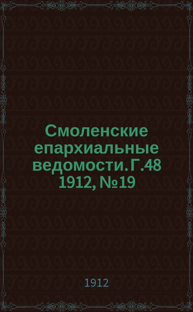 Смоленские епархиальные ведомости. Г.48 1912, №19
