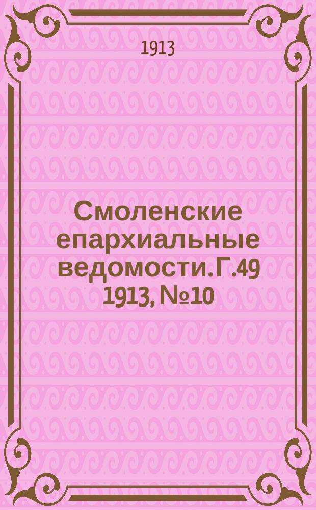 Смоленские епархиальные ведомости. Г.49 1913, №10