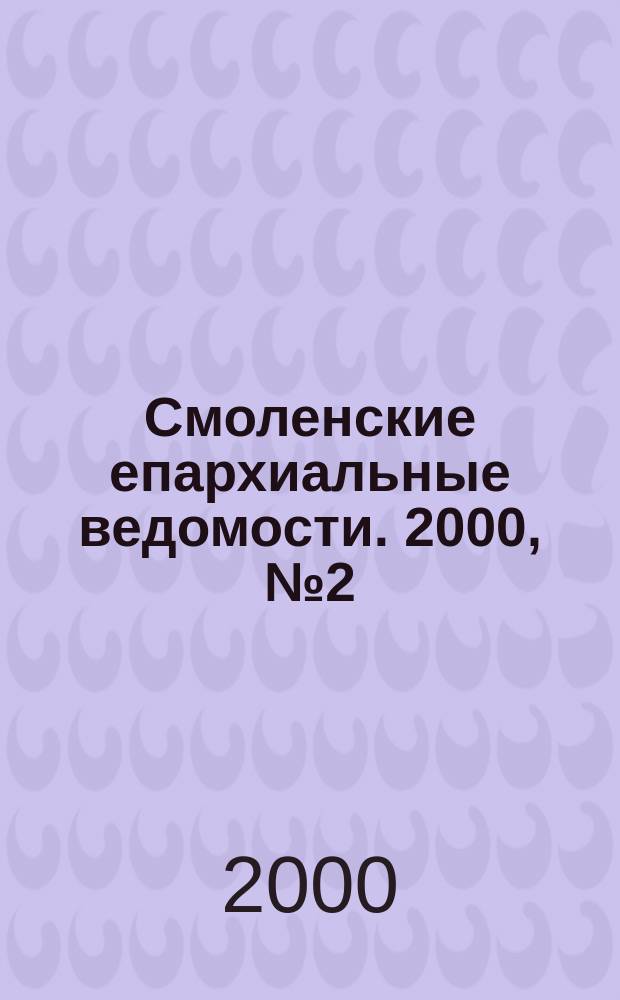 Смоленские епархиальные ведомости. 2000, №2(27)