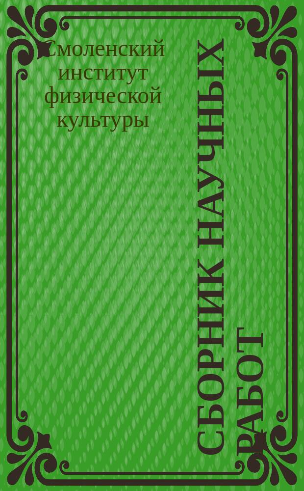 Сборник научных работ