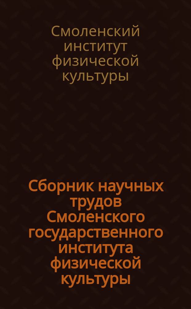 Сборник научных трудов Смоленского государственного института физической культуры