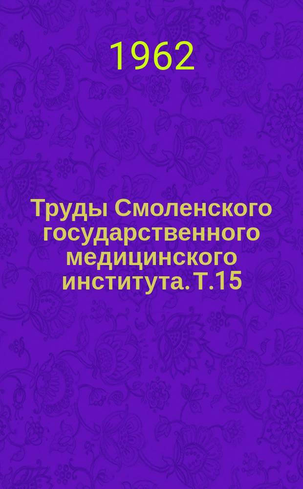 Труды Смоленского государственного медицинского института. Т.15 : Вопросы морфологии периферической нервной системы