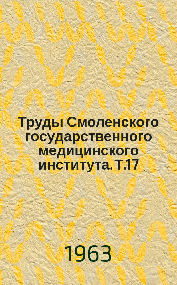 Труды Смоленского государственного медицинского института. Т.17 : Хирургические болезни