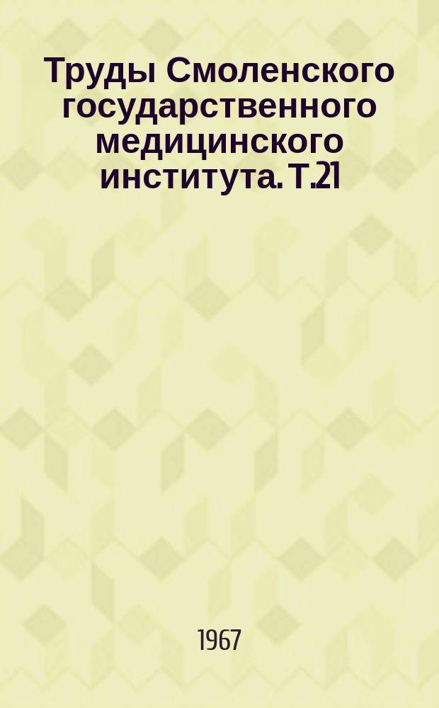 Труды Смоленского государственного медицинского института. Т.21 : Вопросы клинической отоларингологии