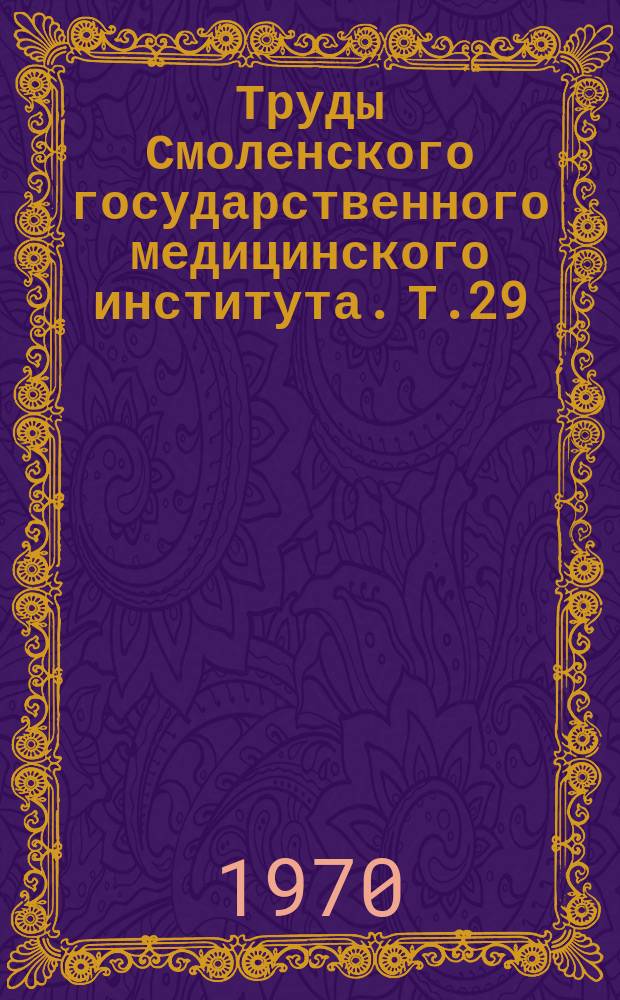 Труды Смоленского государственного медицинского института. Т.29 : Материалы 30-й научной конференции, посвященной 50-летию Института