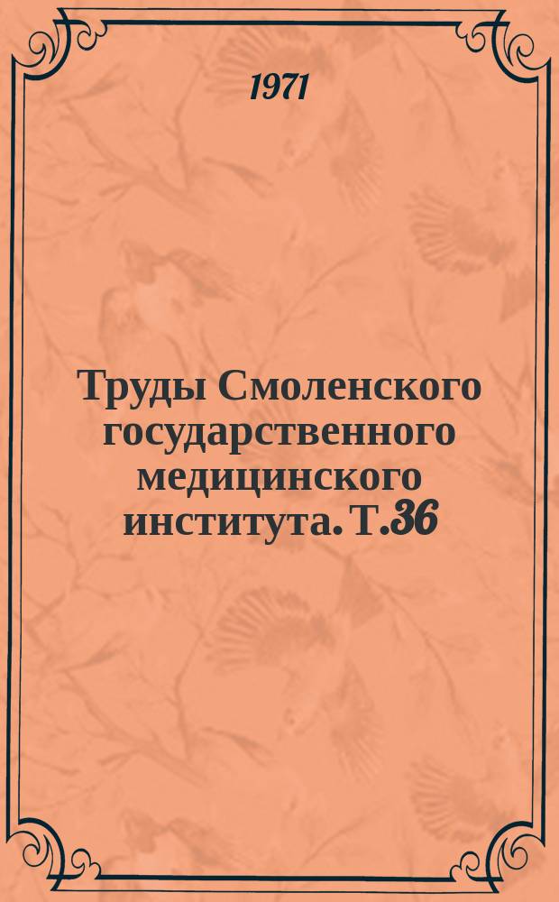 Труды Смоленского государственного медицинского института. Т.36 : Клинико-экспериментальное изучение патогенеза сосудистых заболеваний головного мозга