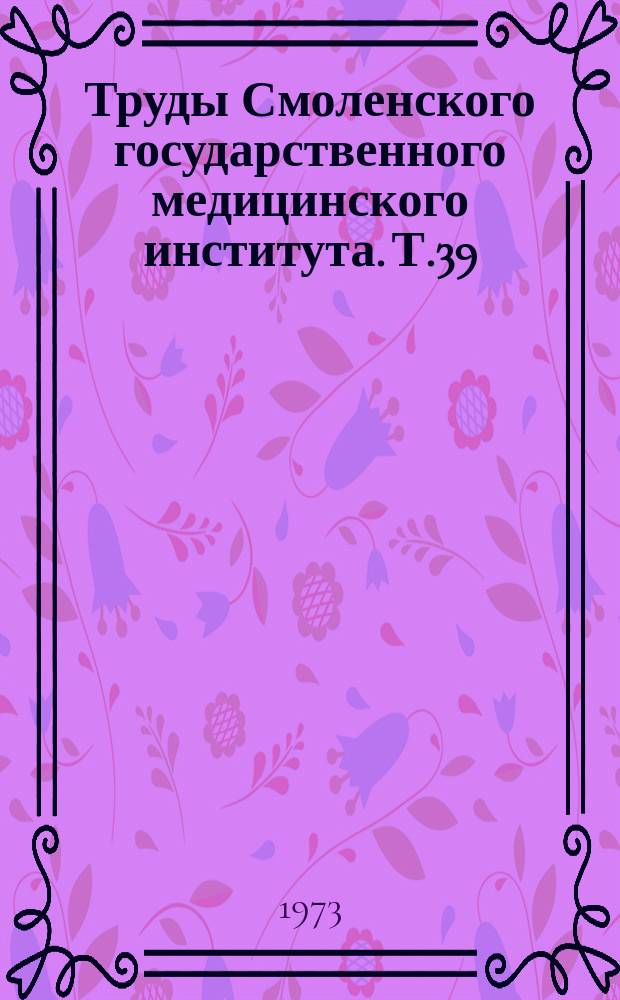 Труды Смоленского государственного медицинского института. Т.39 : Закономерности развития мезенхимных производных периферических нервов человека