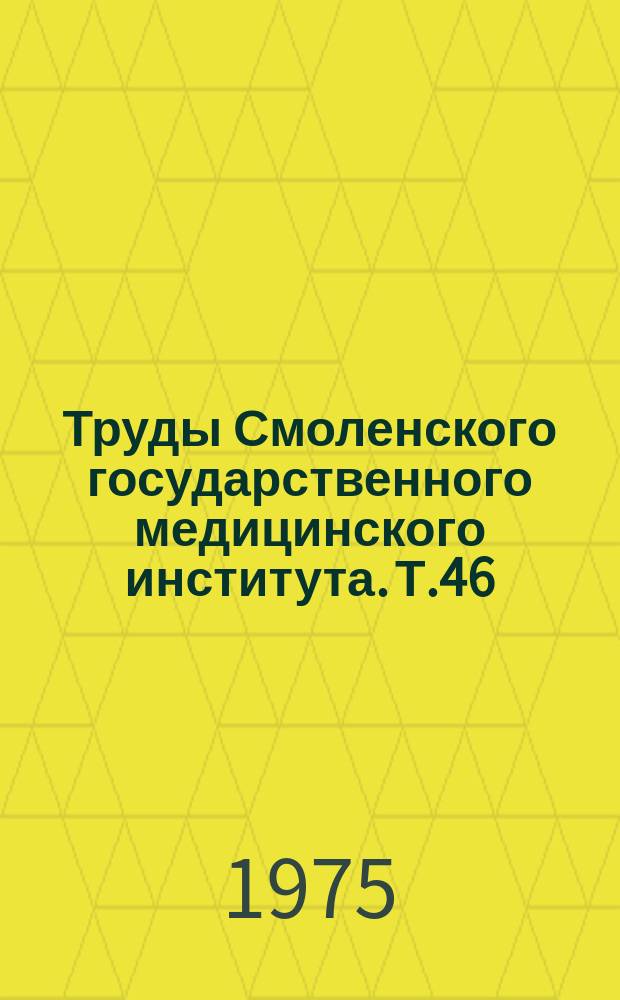 Труды Смоленского государственного медицинского института. Т.46 : Морфология органов и тканей лица, полости рта в норме и патологии