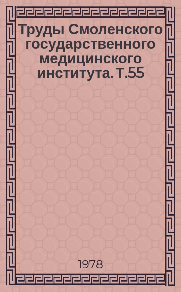 Труды Смоленского государственного медицинского института. Т.55 : Вопросы реактивности и адаптации в стоматологии
