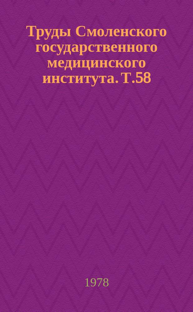 Труды Смоленского государственного медицинского института. Т.58 : Лямблиоз