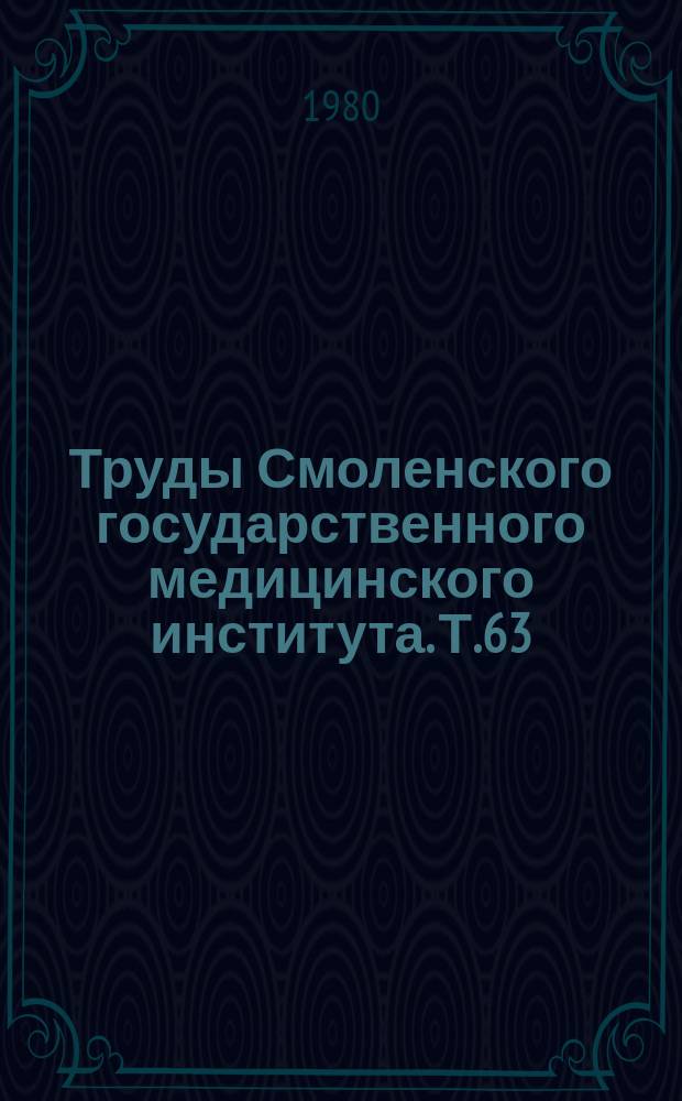 Труды Смоленского государственного медицинского института. Т.63 : Новые методы диагностики и лечения