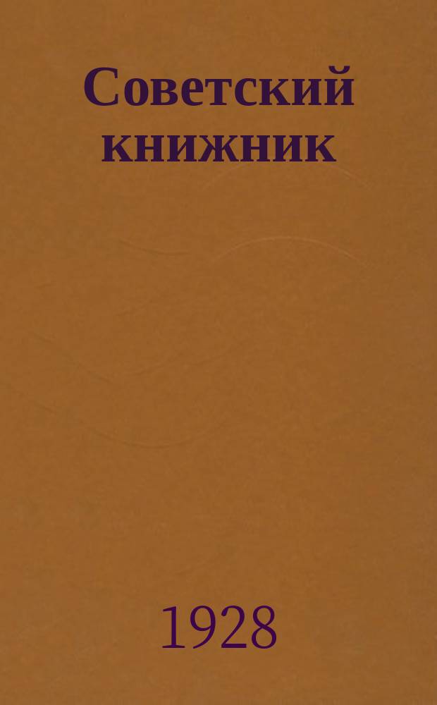 Советский книжник : Инструктивно-информ. бюллетень КОГИЗа. 1928, №17/18 : 1928, №1718