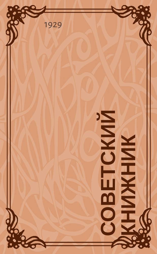 Советский книжник : Инструктивно-информ. бюллетень КОГИЗа. 1929, №3233 : 1929, №32/33