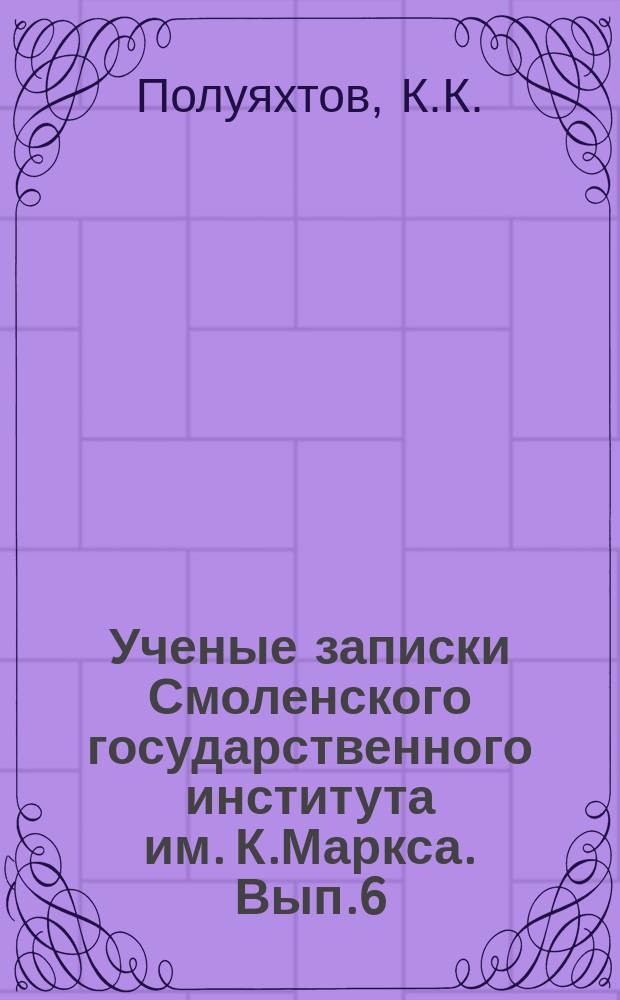 Ученые записки Смоленского государственного института им. К.Маркса. Вып.6 : Растительность Свердловской области