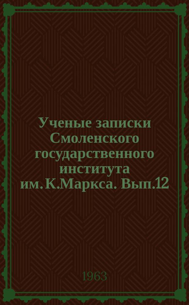 Ученые записки Смоленского государственного института им. К.Маркса. Вып.12 : Работы Кафедр физической географии, и геологии, экономической географии