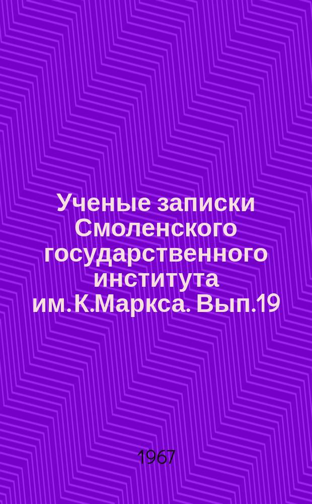 Ученые записки Смоленского государственного института им. К.Маркса. Вып.19 : Научные работы аспирантов Естественно-географического факультета