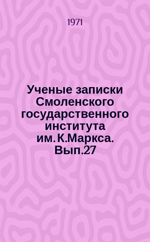 Ученые записки Смоленского государственного института им. К.Маркса. Вып.27 : Вопросы русской литературы XIX - XX в.в.