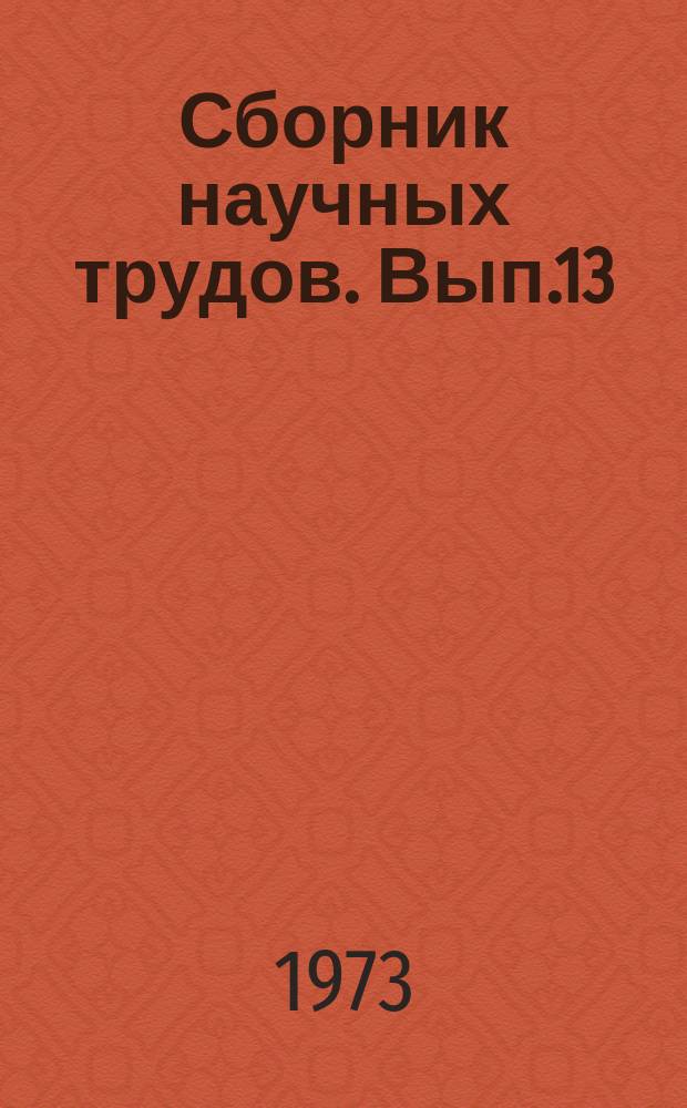 Сборник научных трудов. Вып.13 : Вопросы организации, технологии, механизации и электрификации производства продуктов растениеводства