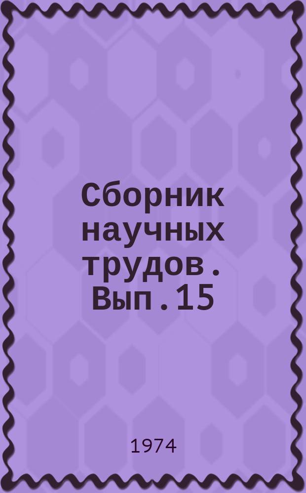 Сборник научных трудов. Вып.15 : Вопросы организации, технологии и механизации производства продуктов растениеводства