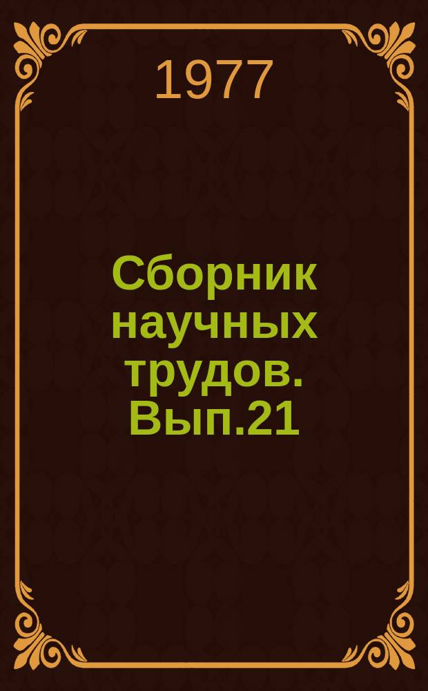 Сборник научных трудов. Вып.21 : Технология и электромеханизация производства продуктов животноводства