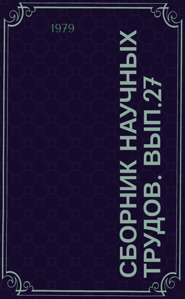 Сборник научных трудов. [Вып.27] : Технология и механизация заготовки кормов и работ на животноводческих фермах